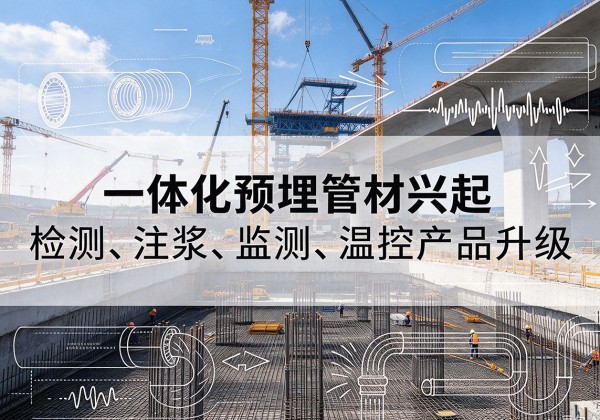 福鼎一体化管材产品兴起，声测注浆一体管、多功能预埋管应用增多