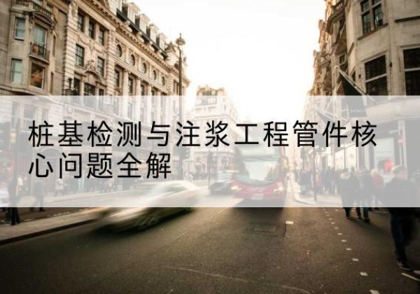 福鼎声测管常用规格有哪些？-桩基检测与注浆工程管件核心问题全解